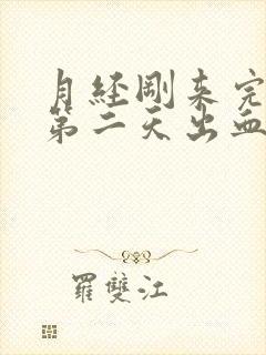 月经刚来完同房第二天出血