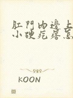 肛门内边上有个小硬疙瘩怎么回事