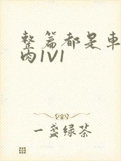 整篇都是车的多肉1V1