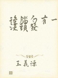 后脑勺有一条缝没头发