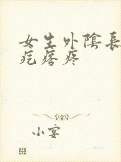 女生外阴长了个疙瘩疼