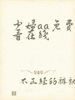 少妇aa免费观看在线