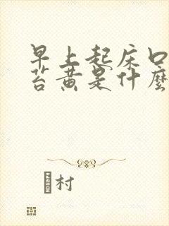 早上起床口干舌苔黄是什么原因