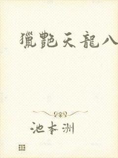 猎艳天龙八部