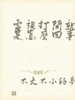 电视打开就灭了是怎么回事