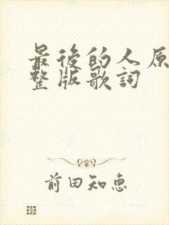最后的人原唱完整版歌词