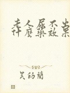 老人尿不出来吃什么药效果好