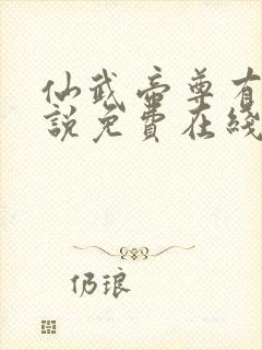 仙武帝尊有声小说免费在线收听封面