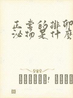 正常的排卵期分泌物是什么样的