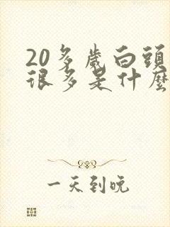 20多岁白头发很多是什么原因