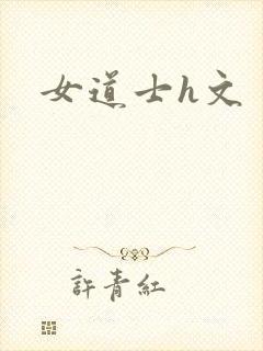 女道士h文封面
