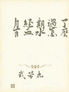 月经期过了同房有血水怎么办