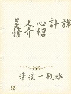 美人心计详细剧情介绍