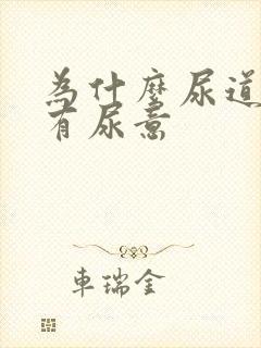 为什么尿道会痛有尿意