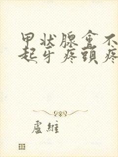 甲状腺会不会引起牙疼头疼耳朵疼封面