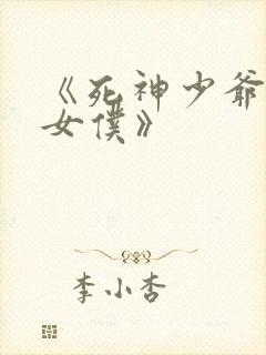 《死神少爷与黑女仆》