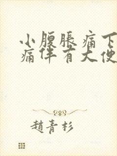 小腹胀痛下坠疼痛伴有大便感男性