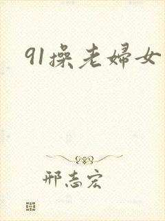 91操老妇女