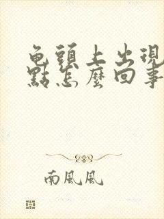 龟头上出现红斑点怎么回事封面