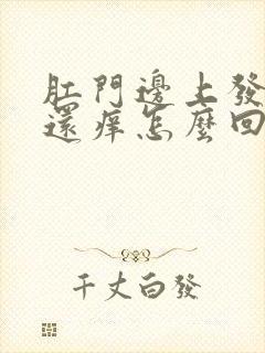 肛门边上发白色还痒怎么回事