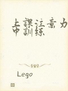 上课注意力不集中训练