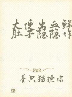 大便出血鲜红的肚子隐隐作痛封面