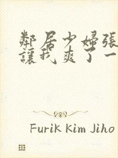 邻居少妇张开腿让我爽了一夜