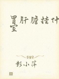 胃肝胆挂什么科室