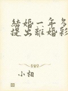 结婚一年多男方提出离婚彩礼怎么判