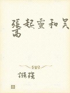 张起灵和吴邪谁高