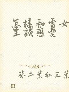 怎样和处女座女生谈恋爱