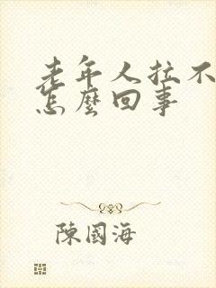 老年人拉不出尿怎么回事