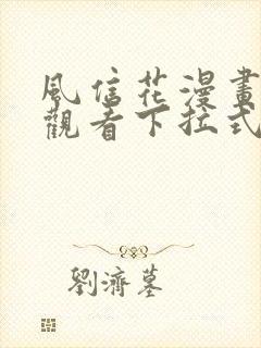 风信花漫画免费观看下拉式六漫画