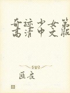 奇迹少女第4季高清中文版封面