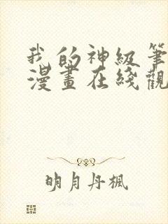 我的神级笔记本漫画在线观看免费