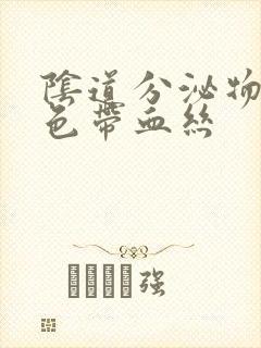 阴道分泌物呈褐色带血丝