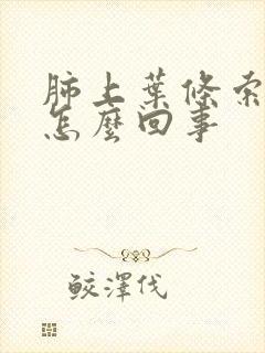 肺上叶条索影是怎么回事封面