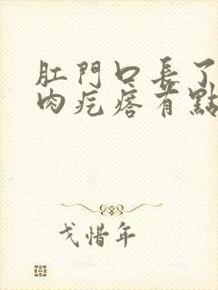 肛门口长了一个肉疙瘩有点痒