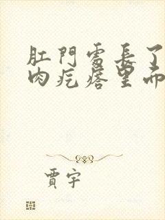 肛门处长了一个肉疙瘩里面硬硬的