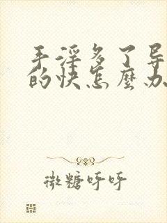 手淫多了导致射的快怎么办