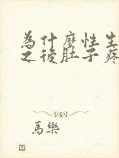 为什么性生活完之后肚子疼封面