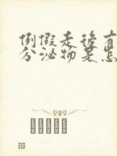 例假走后有黄色分泌物是怎么回事封面