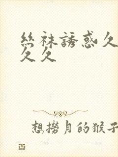 丝袜诱惑久久久久久封面