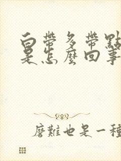 白带多带点血丝是怎么回事封面