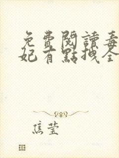 免费阅读毒医狂妃有点拽全文