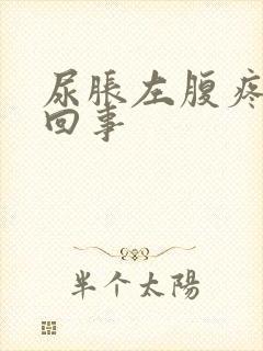 尿胀左腹疼怎么回事封面