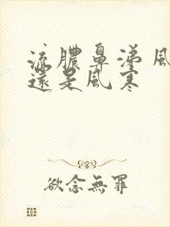 流脓鼻涕 风热还是风寒