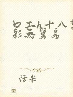 口工h十八禁全彩无翼乌