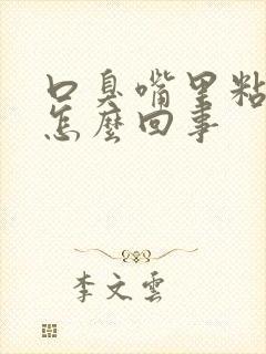 口臭嘴里粘腻是怎么回事