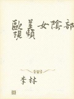 欧美女阴部露毛视频